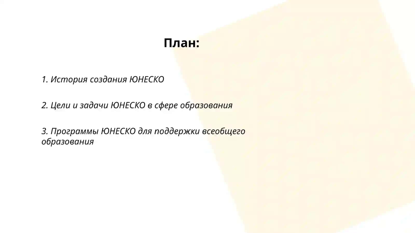 Вклад ЮНЕСКО в мировое образование, науку и культуру 2