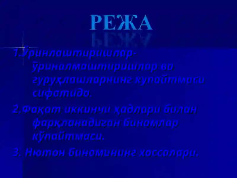 Гуруҳлаш. Нютон биноми. 2