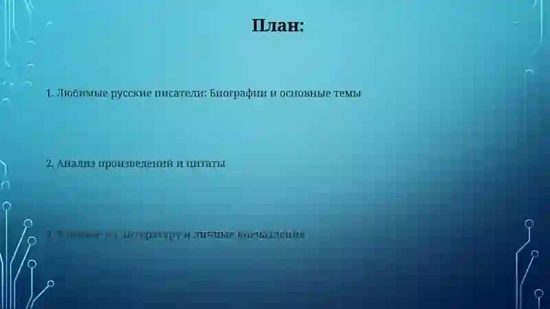 Любимые русские писатели и их произведения 2
