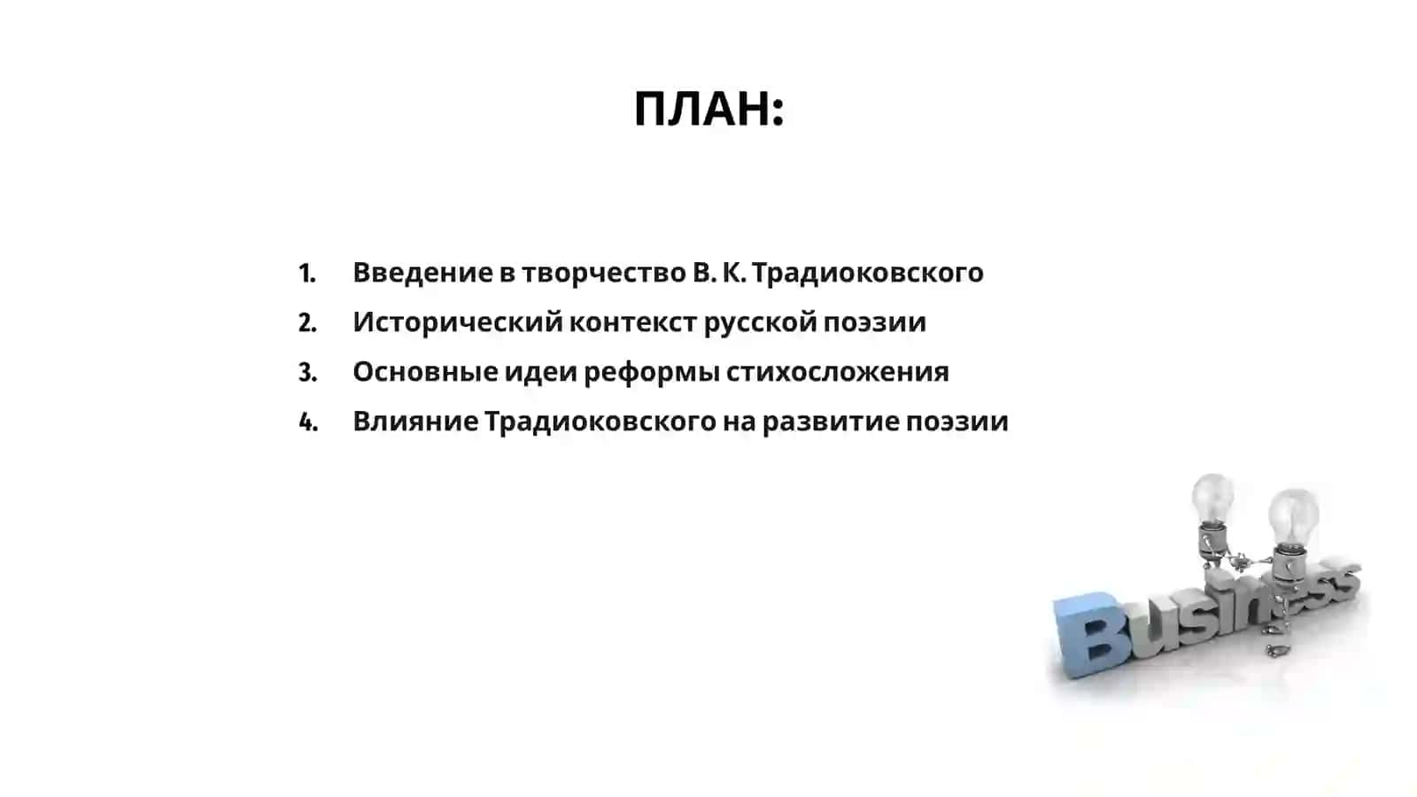 Творчество В К Традиоковского и реформа русского стихосложения 2