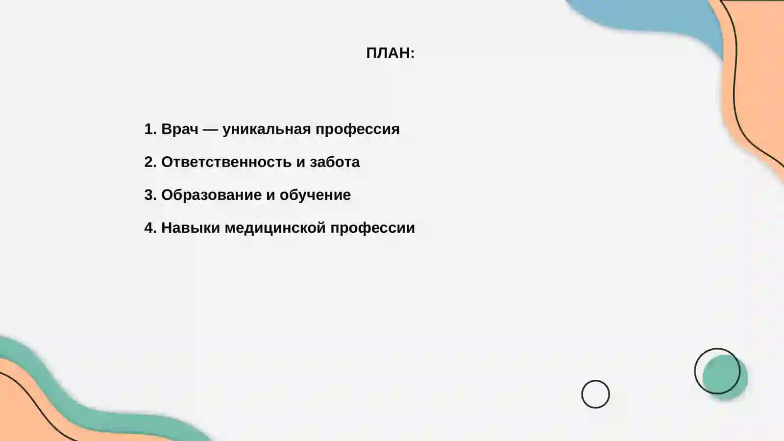 Врач профессия особая 2