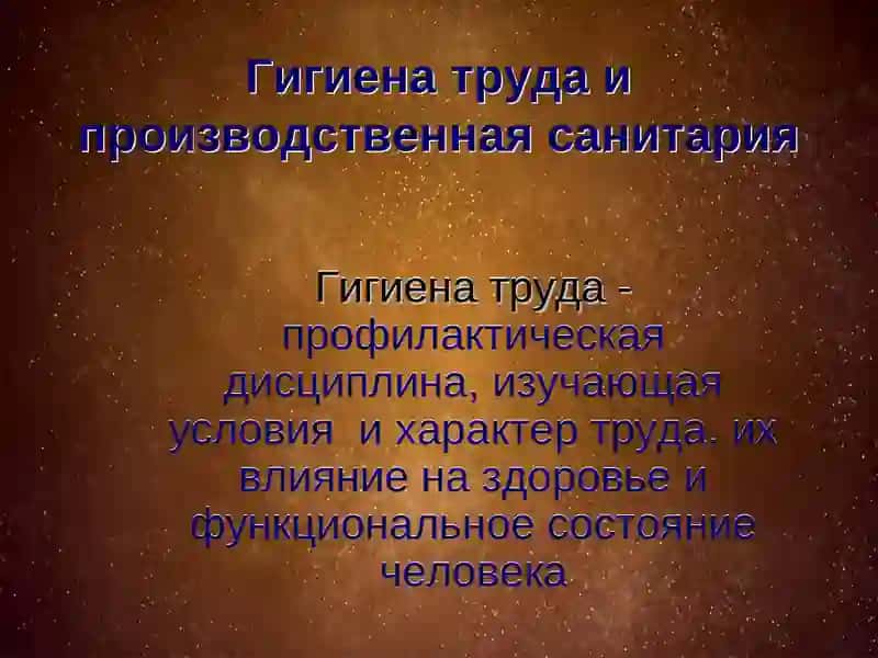 Гигиена труда 2