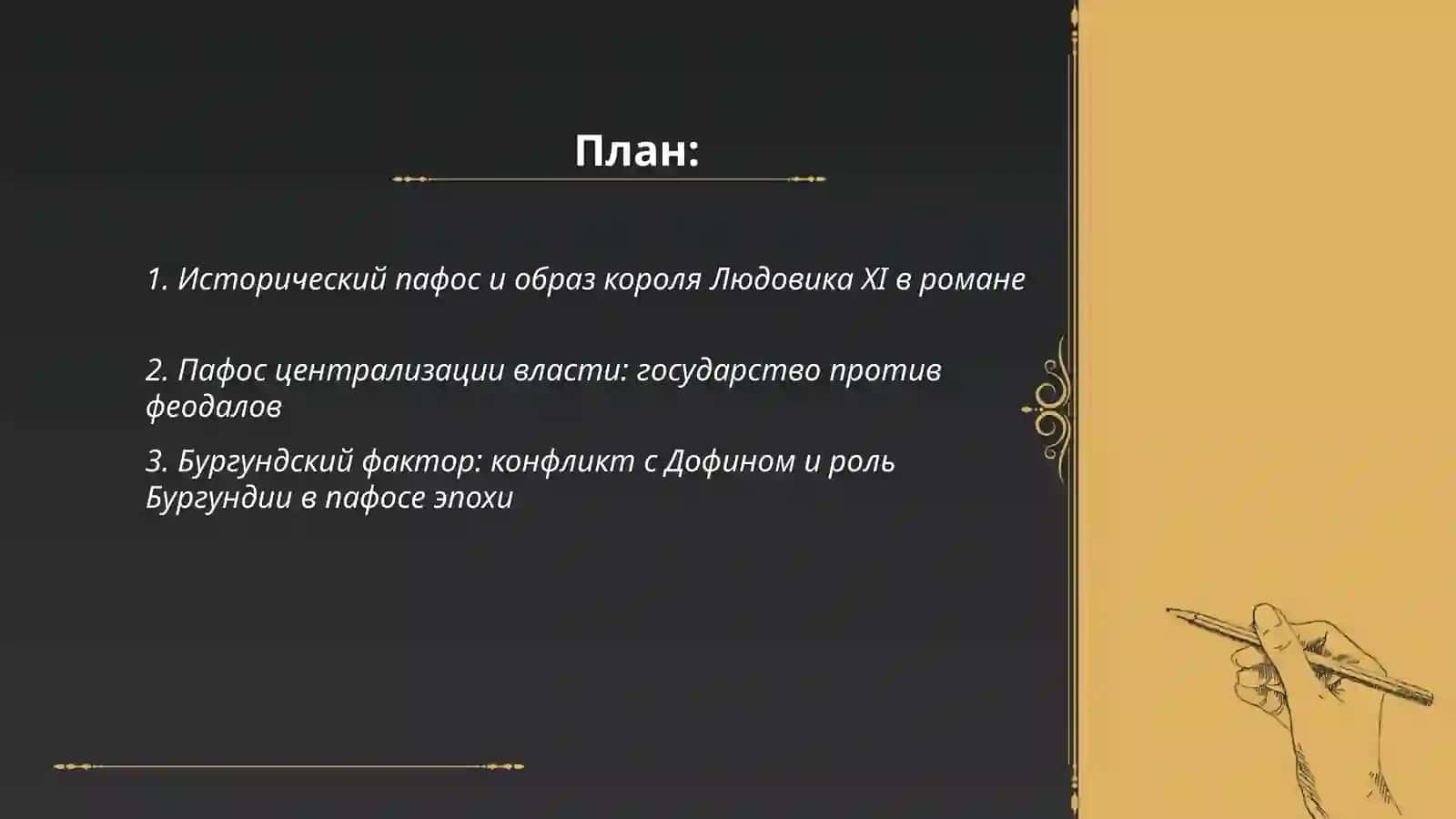 Исторических Пафос романа В.Скотта "Квентин Дорвард" 2