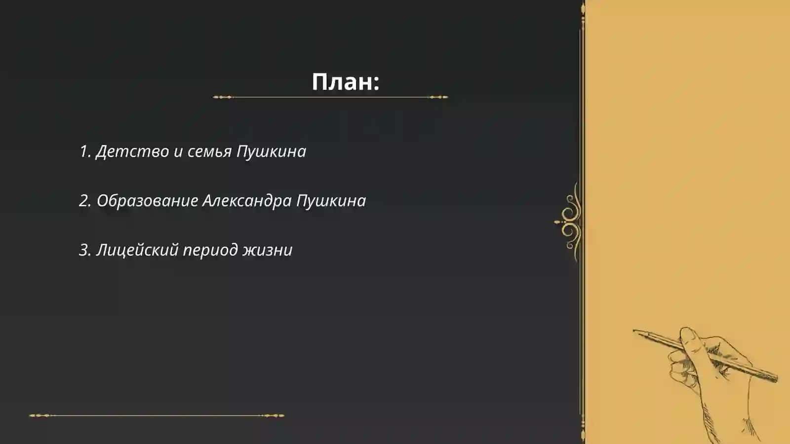 Александр Сергеевич Пушкин - великий русский поэт 2