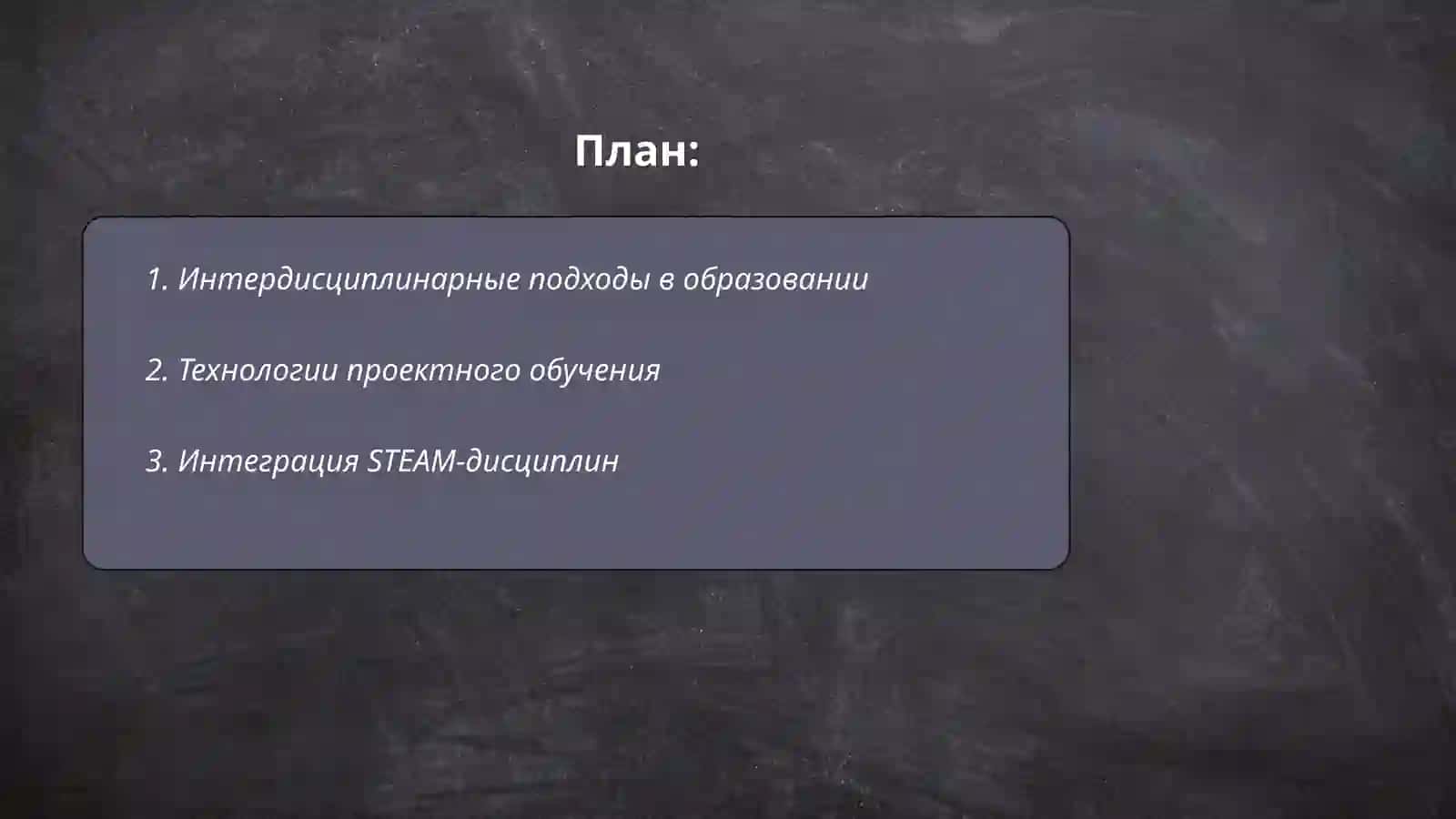 Междисциплинарные интегрированные образовательные технологии в образовании 2