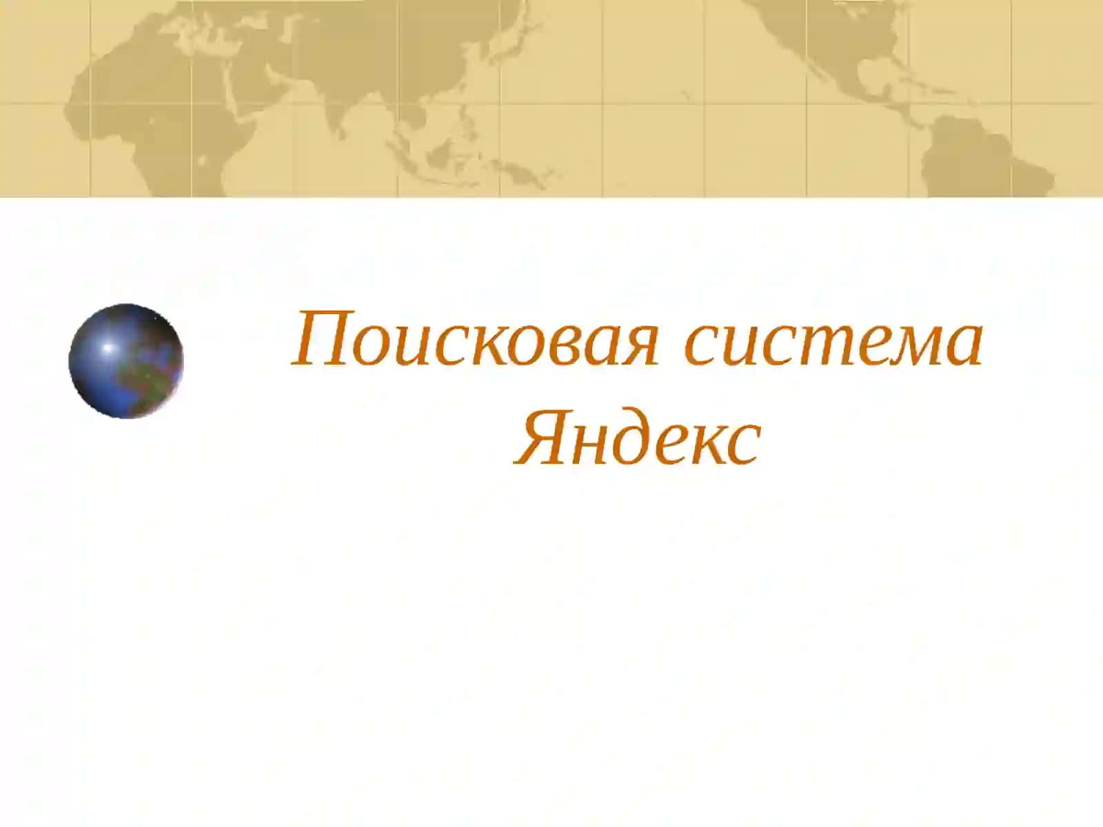 Поисковая система Яндекс 2