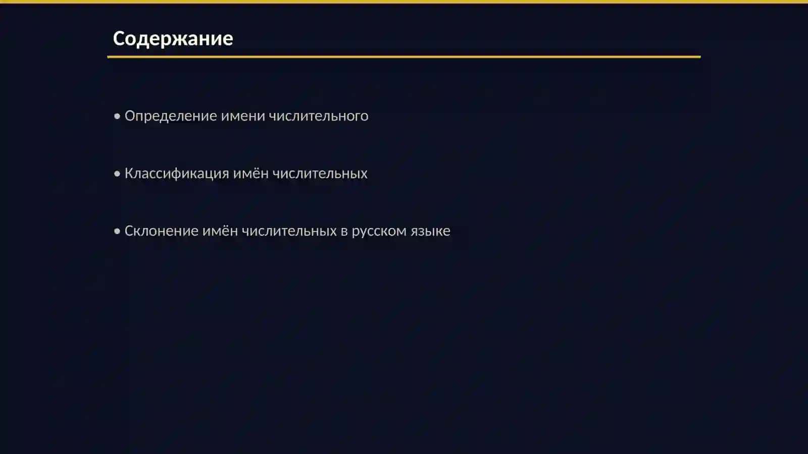 Имя числительное 2