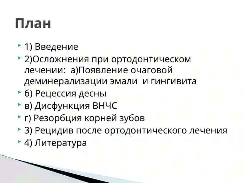 Осложнения при ортодонтическом лечении 2