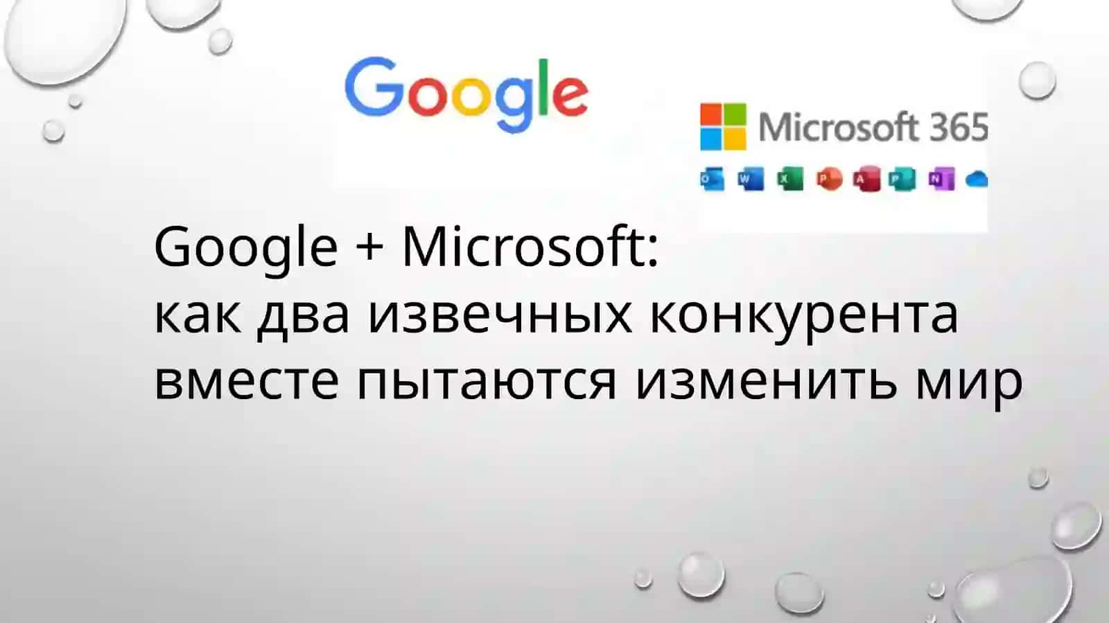 Google + Microsoft: как два извечных конкурента вместе пытаются изменить мир 2