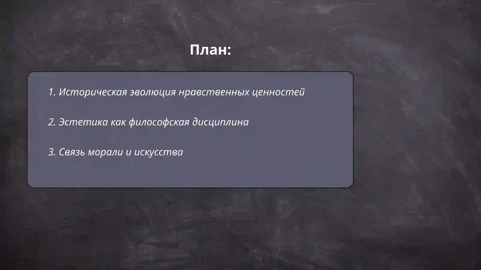 Нравственные ценности. Эстетика 2