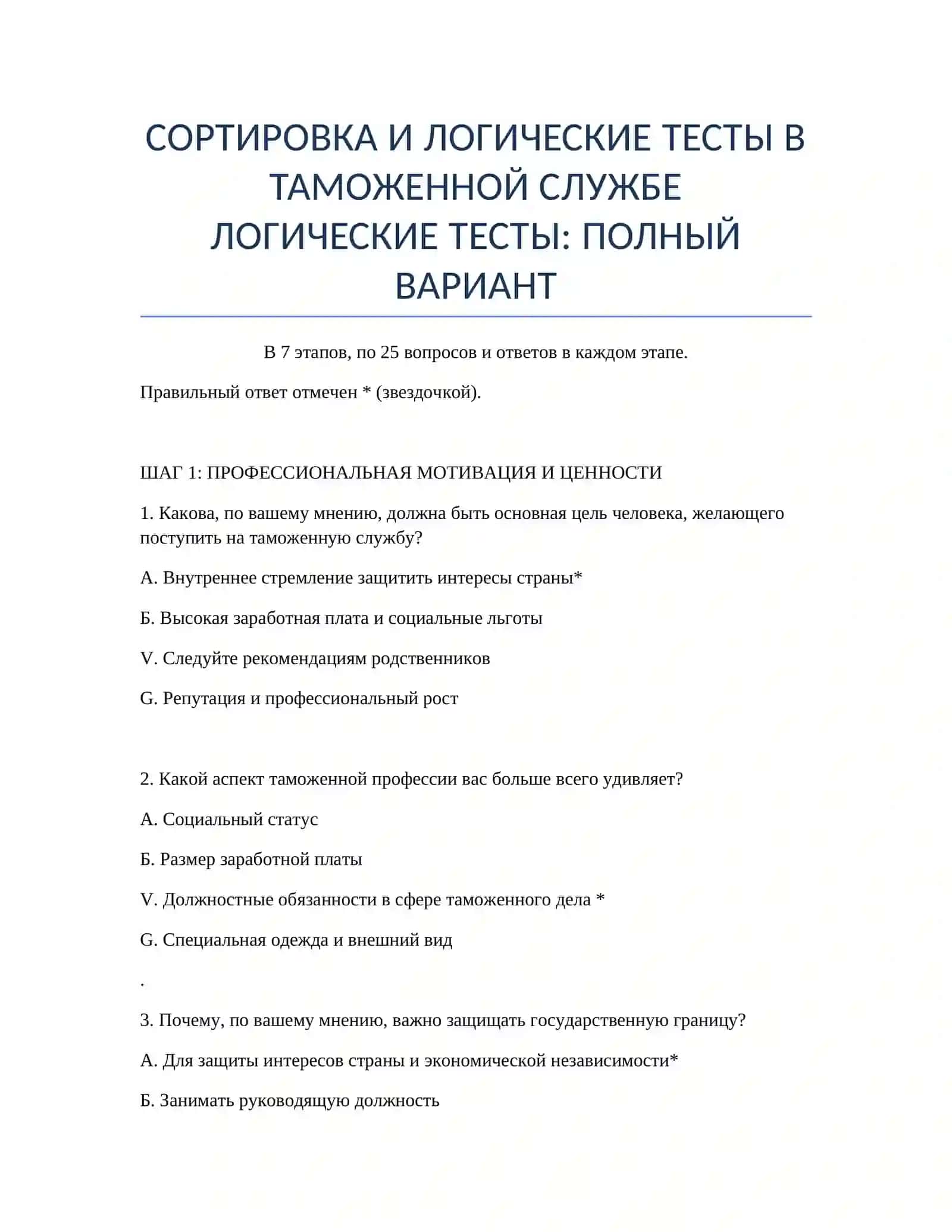 ЛОГИЧЕСКИЕ ТЕСТЫ В ТАМОЖЕННОЙ СЛУЖБЕ 2