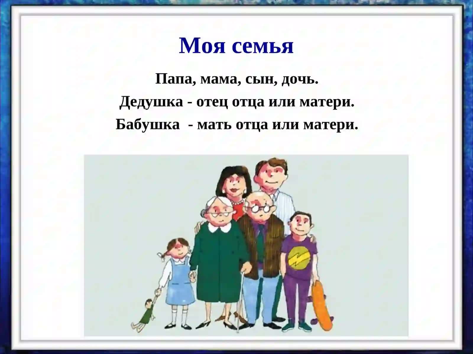 Семейный словарь 2