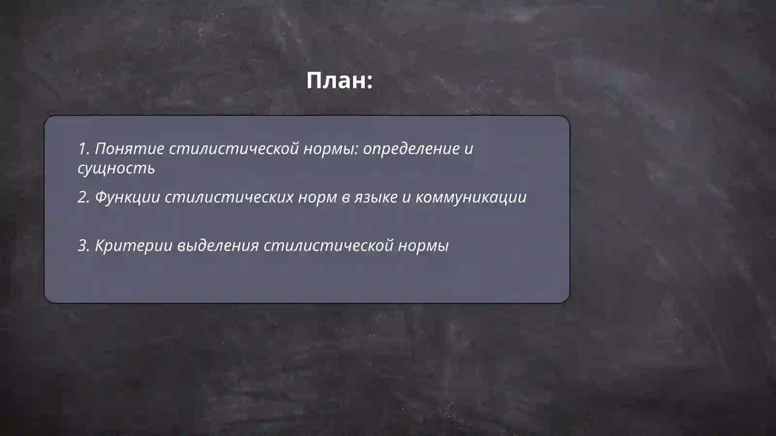Стилистические нормы. Понятие стилистической нормы 2