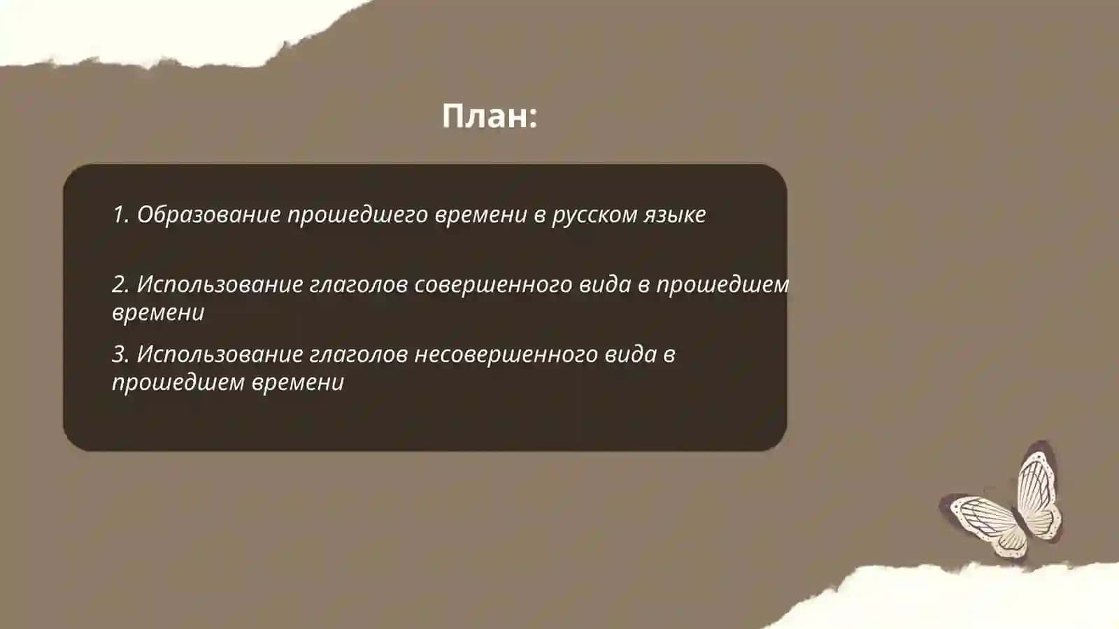 Прошедшее время 2