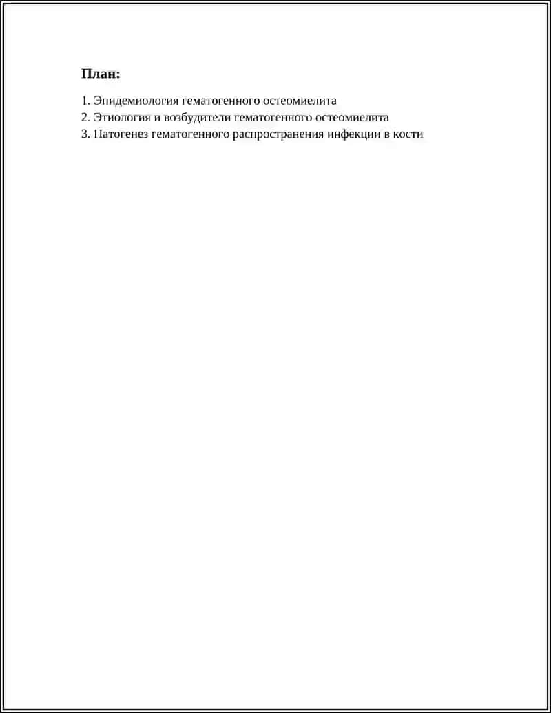 Гематогенный остеомиелит 2