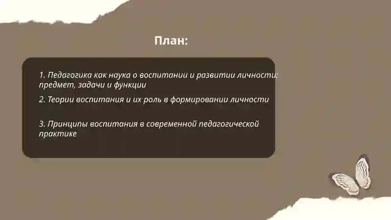 Педагогика – наука о воспитании и развитии личности 2