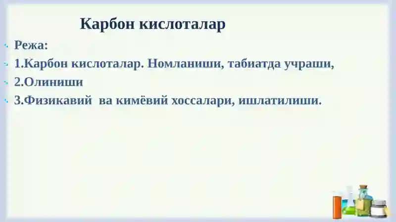 Карбонкислоталар 2