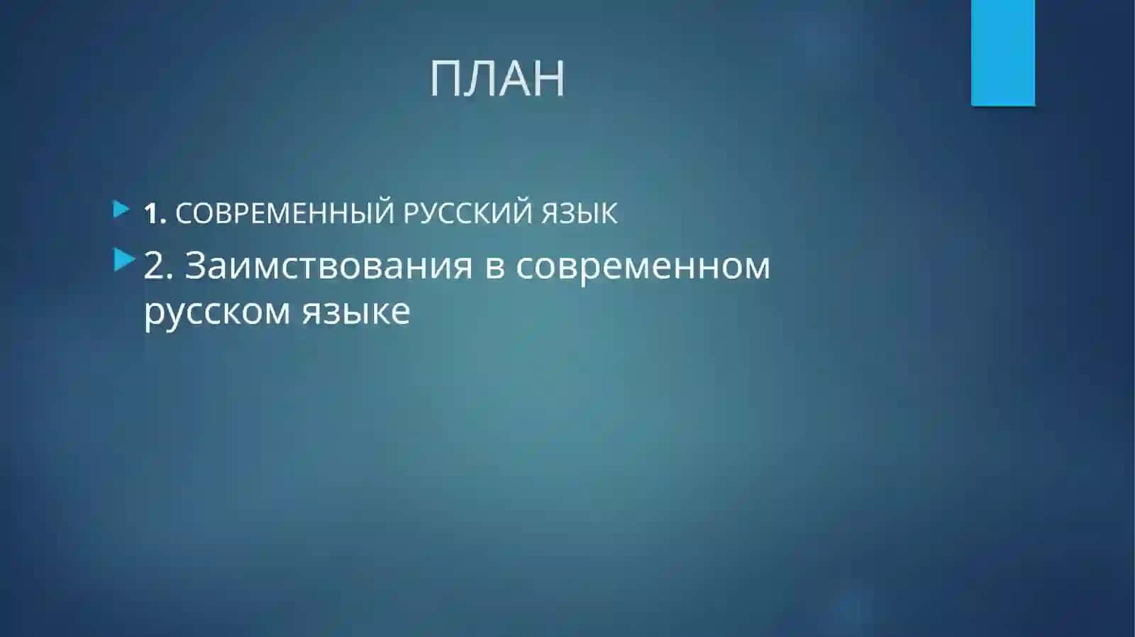 СОВРЕМЕННЫЙ РУССКИЙ ЯЗЫК 2