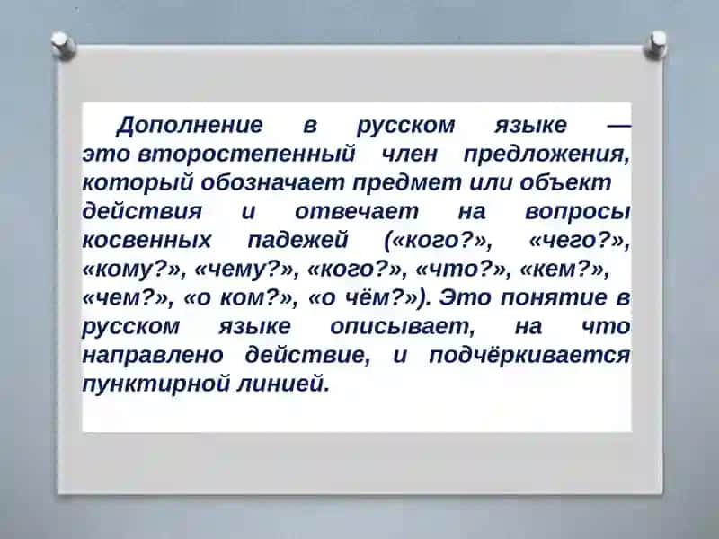 Дополнение в русском языке 2