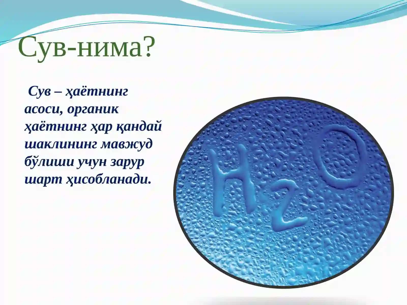 Сувнинг организм учун аҳамияти 2