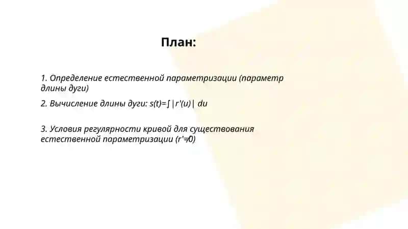 Естественная параметризация кривой 2