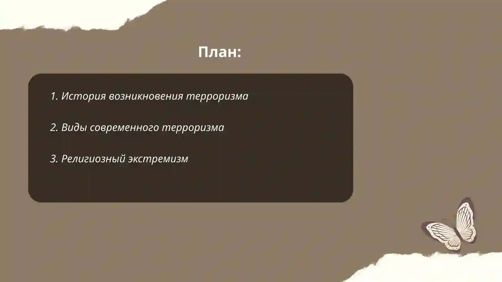 Терроризм-угроза человечеству 2
