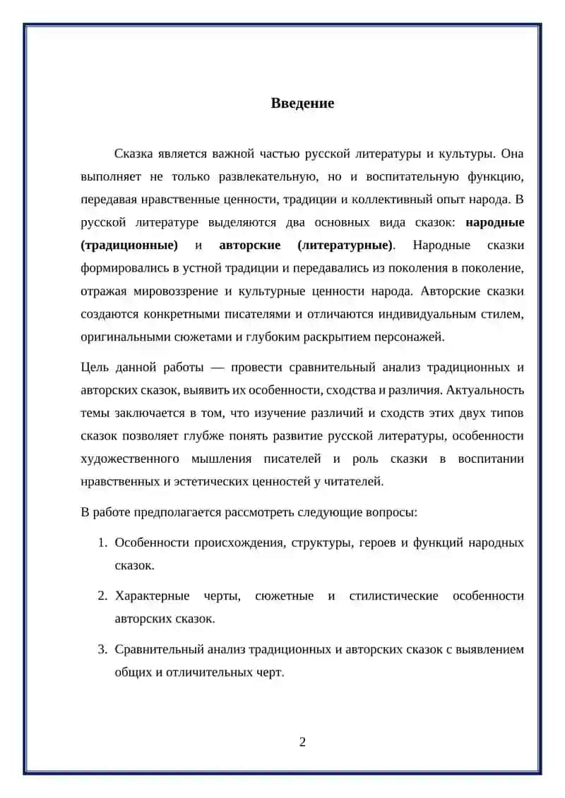 Сравнительный анализ традиционных и авторских сказок в русской литературе. 2