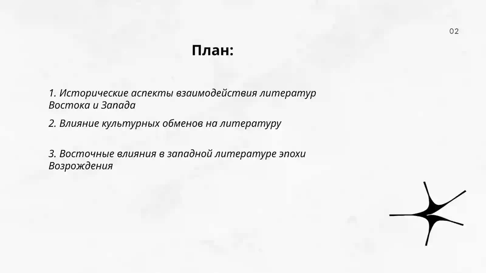 Взаимодействие литератур востока и запада 2