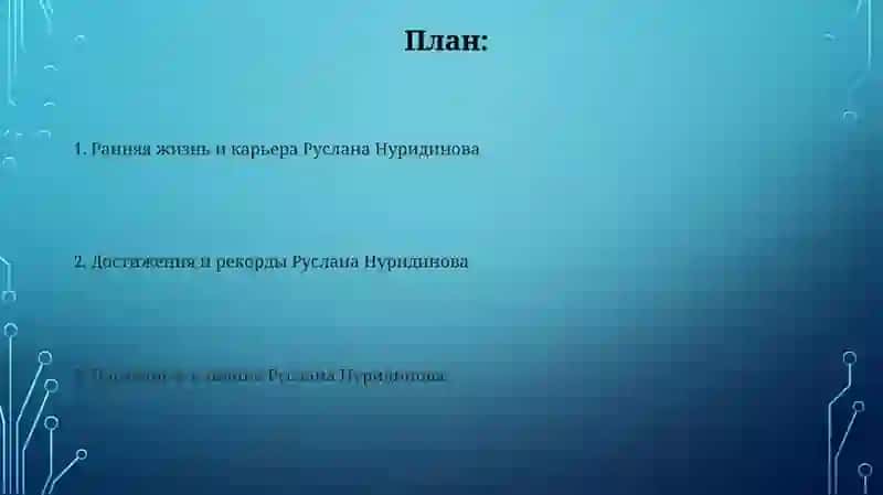 Руслан Нуридинов 2