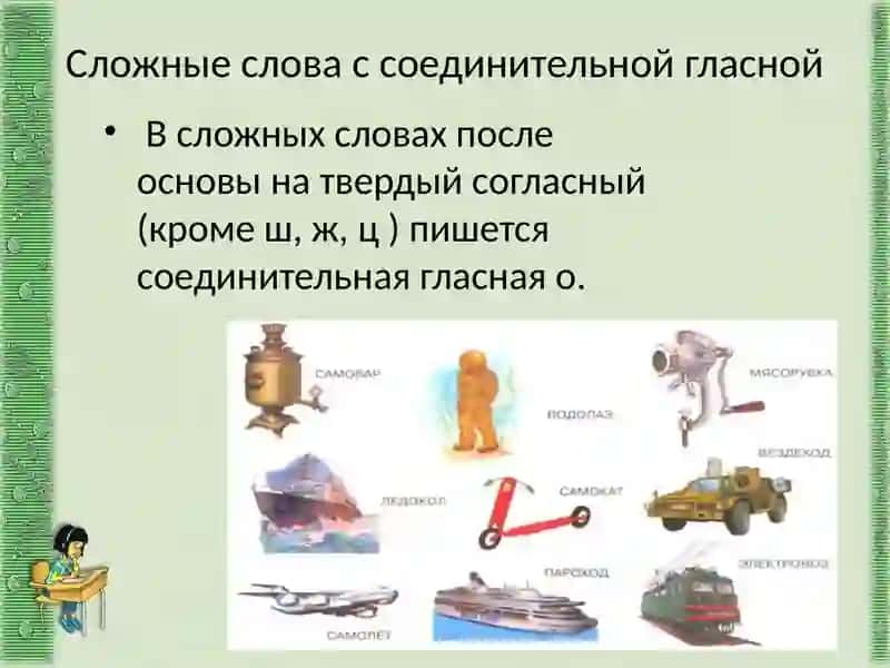 общие правила правописания сложных слов 2