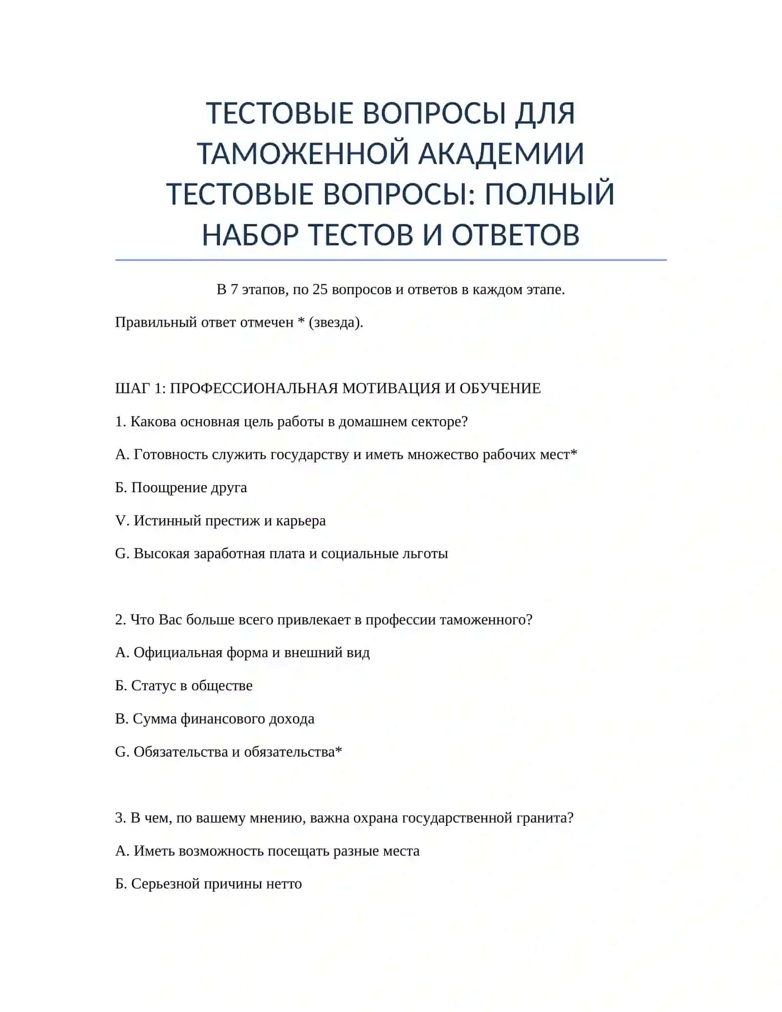 ТЕСТОВЫЕ ВОПРОСЫ ДЛЯ ТАМОЖЕННОЙ АКАДЕМИИ 2