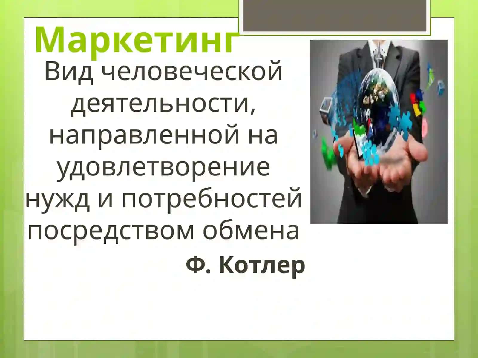 Социально-экономические основы маркетинга 2