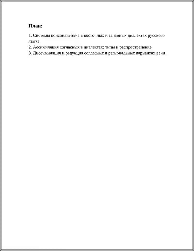 КОНСОНАТИЗМ В ДИАЛЕКТАХ 2