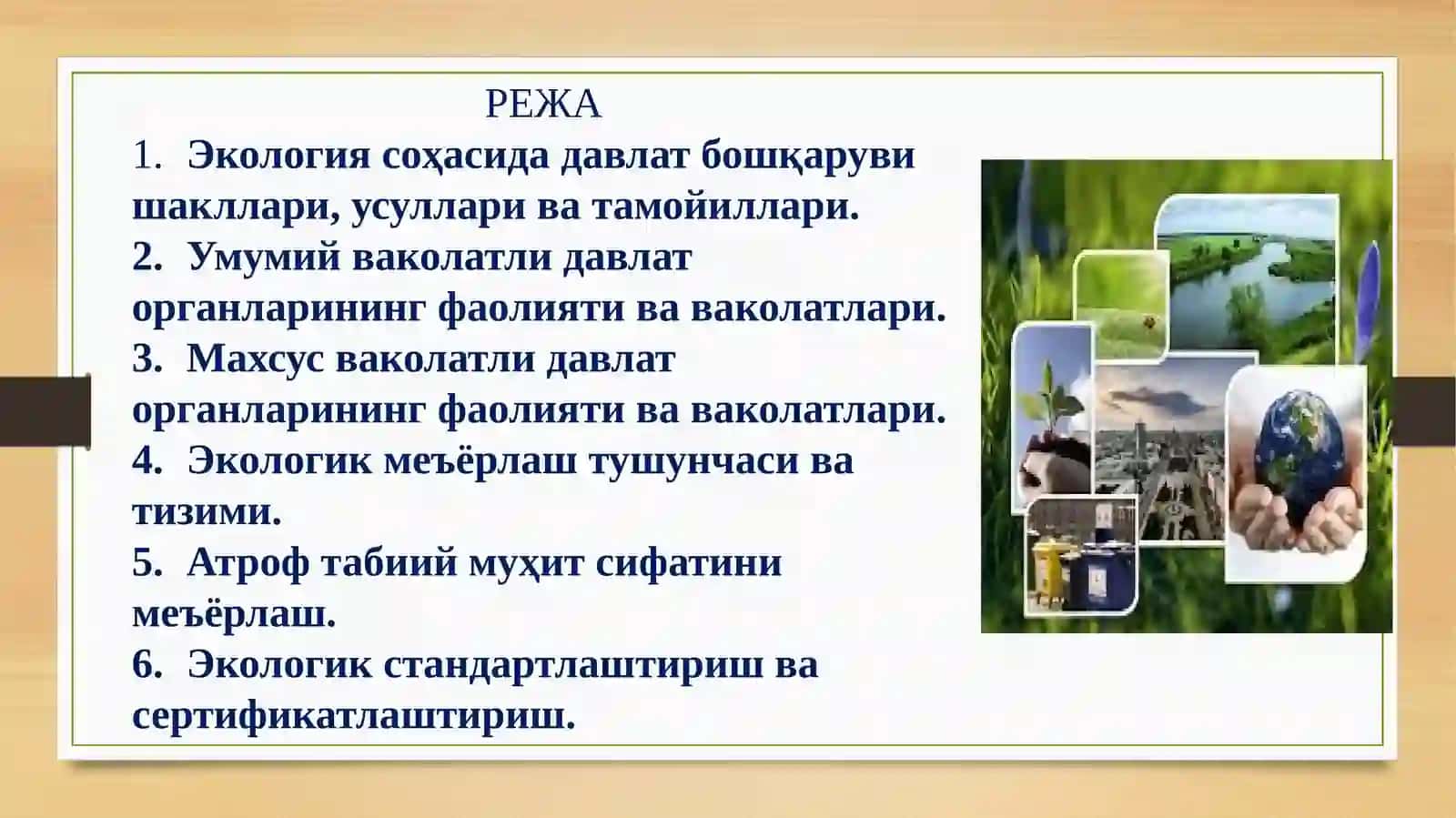 АТРОФ МУҲИТНИ МУҲОФАЗА ҚИЛИШ ВА ТАБИАТДАН ФОЙДАЛАНИШ СОҲАСИДА ДАВЛАТ БОШҚАРУВИ 2