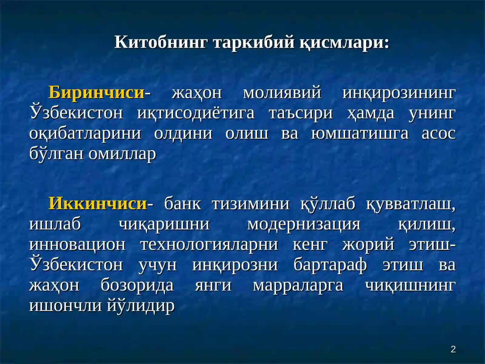 "ЖАҲОНИҚТИСОДИЙ ИНҚИРОЗИНИНГ ЎЗБЕКИСТОН ИҚТИСОДИЁТИГА ТАЪСИРИ ҲАМДА УНИНГ ОҚИБАТЛАРИНИ ОЛДИНИ ОЛИШ ВА ЮМШАТИШГА АСОС БЎЛГАН ОМИЛЛАР" 2