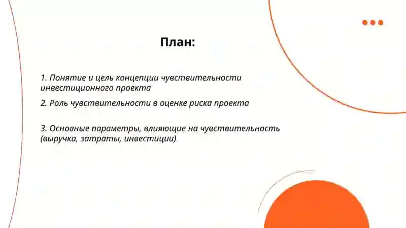 Концепция чувствительности инвестиционного проекта 2