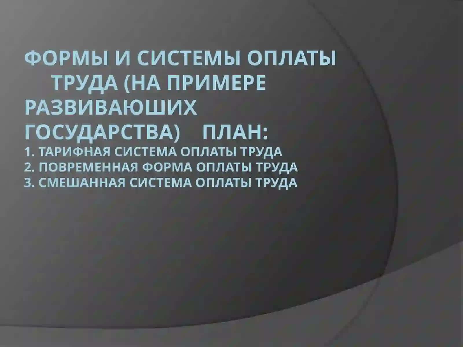 Формы и системы оплаты труда 2