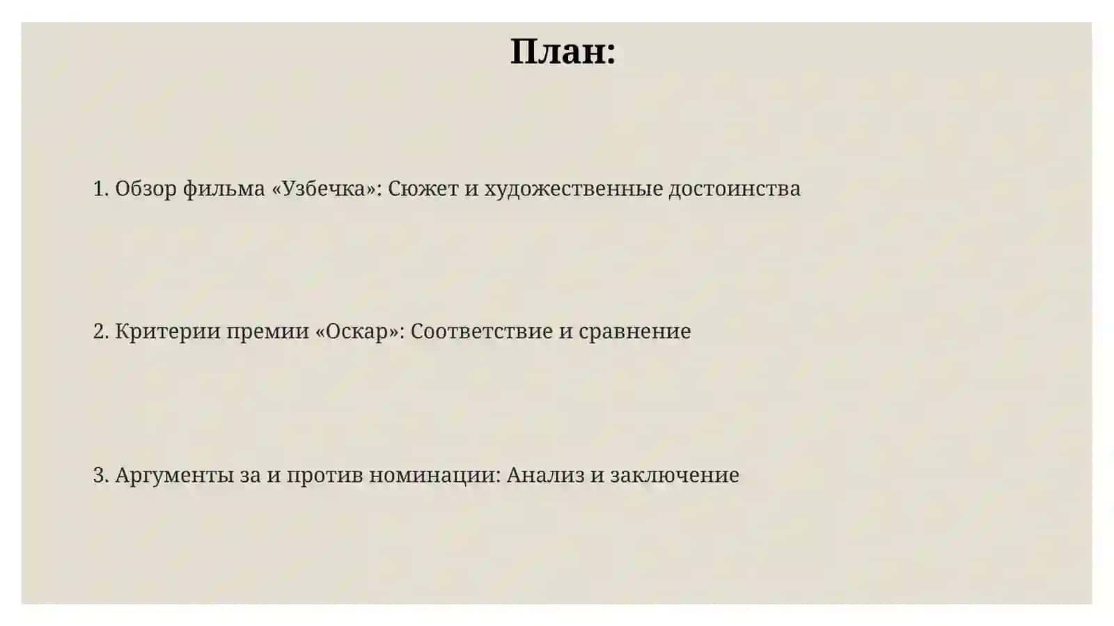 Заслуживает ли фильм «Узбекская девушка» премии «Оскар»? 2