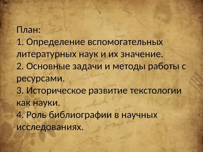 Вспомогательные литературоведческие дисциплины: историческоведение, текстология, библиография 2