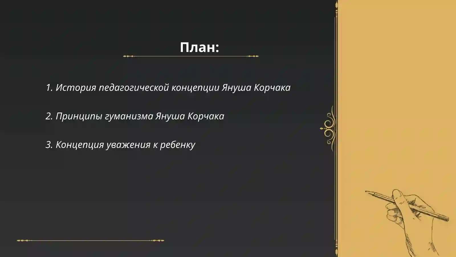 Концепция Януша Корчака 2