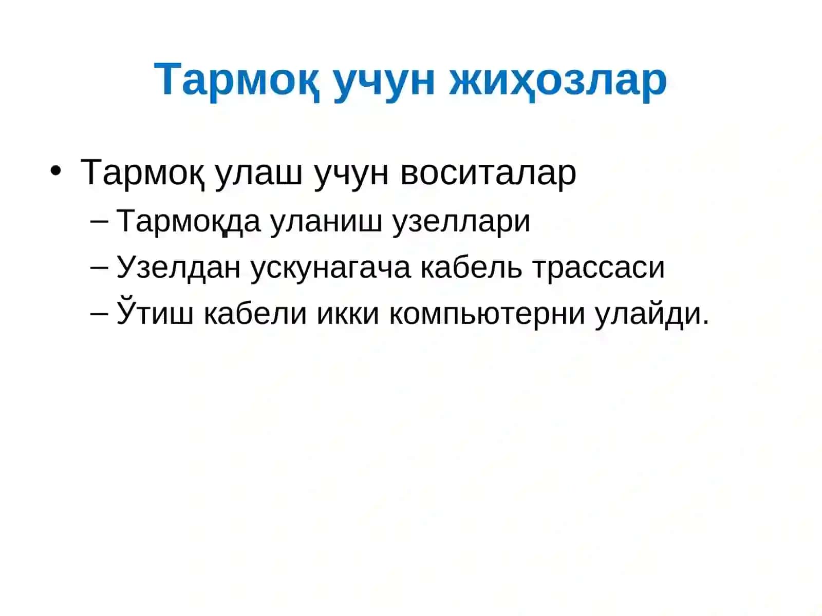 Тармоқ компонентлари 2