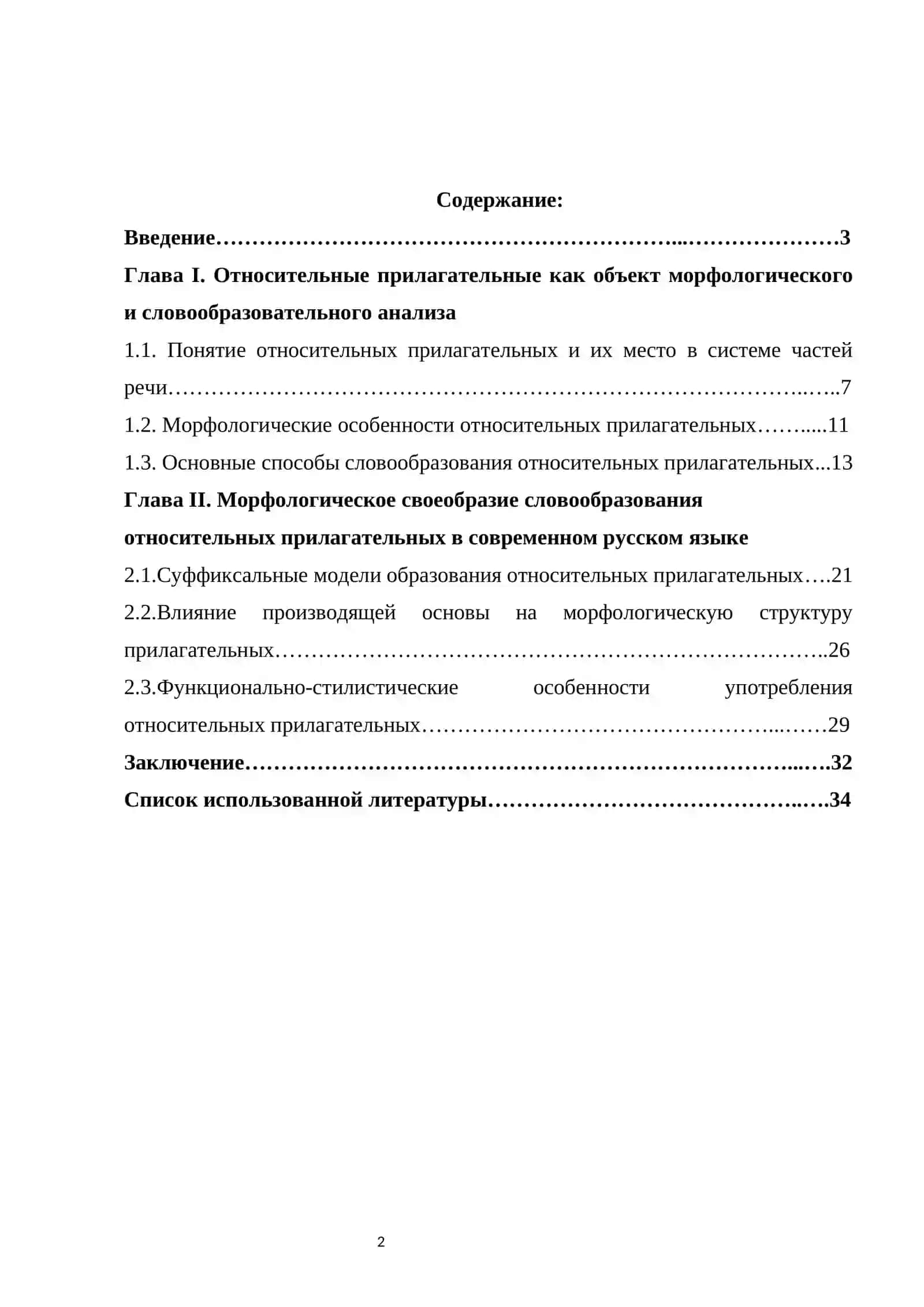 Морфологическое своеобразие словообразования относительных прилагательных 2
