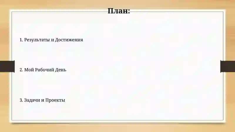 Мой рабочий день 2