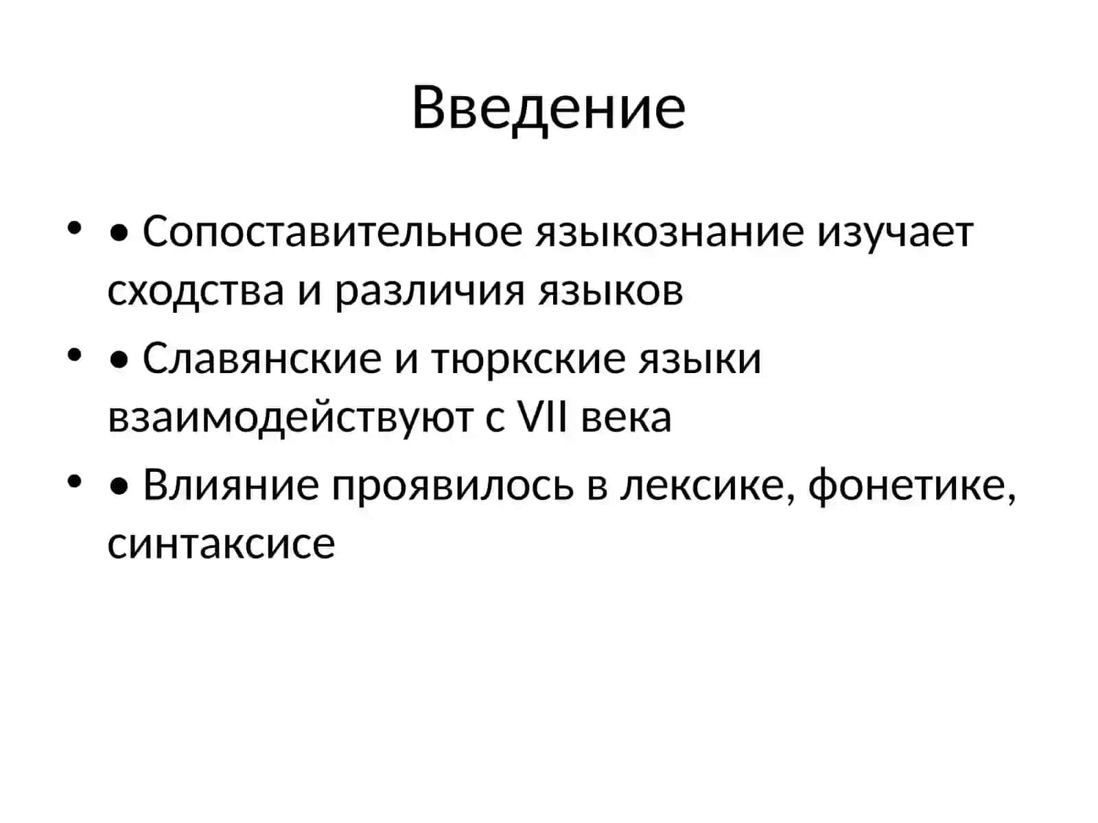 Сопоставительное изучение славянских и тюркских языков 2