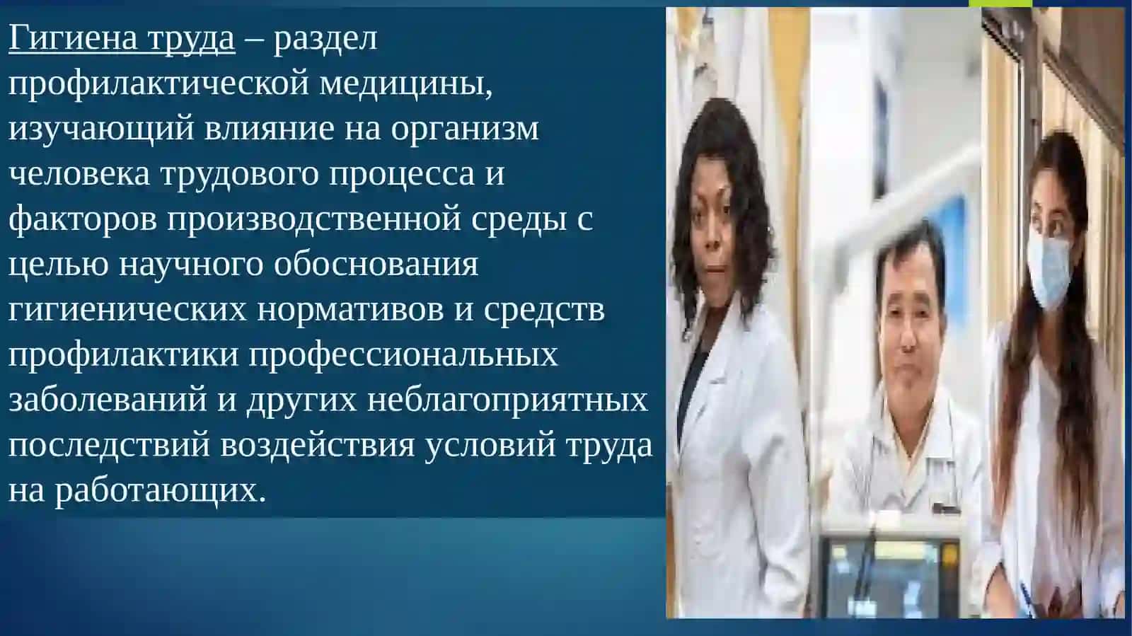 Гигиена труда и охрана здоровья работающих 2