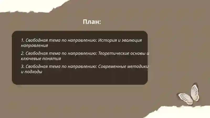 Свободная тема по направлению 2