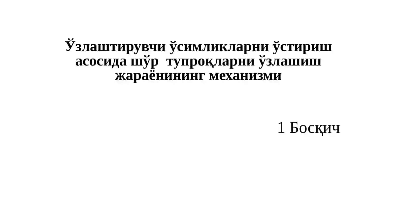 Ширинмия ўсимлигини биомелиоратив хусусияти ва етиштириш агротехнологияси 2