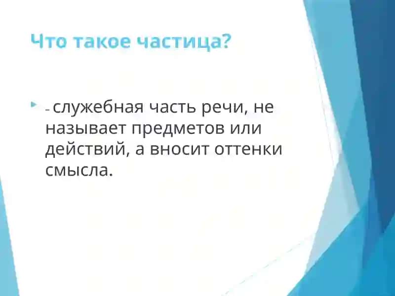 Практическое освоение частиц в русском языке 2