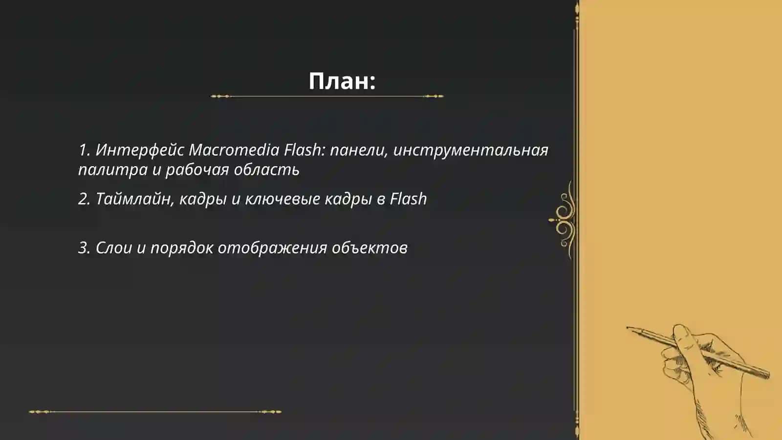 Работа с Macromedia Flash-программой для создания анимации 2
