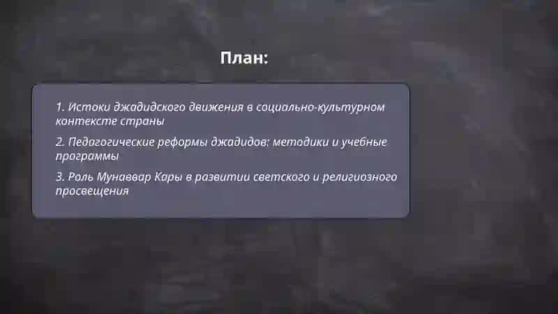 Роль джадидов - просветителей в социально-духовной жизни страны 2